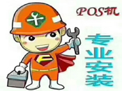 POS机维修POS机置换