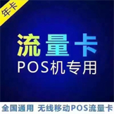 POS机专用流量卡