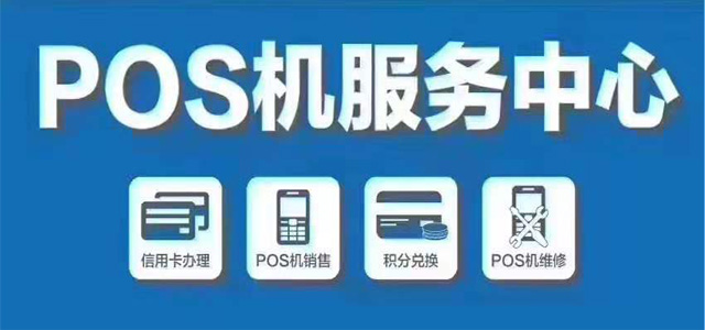 免费更换POS机