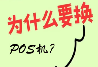 为什么要换POS机？