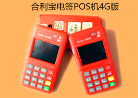合利宝电签POS机
